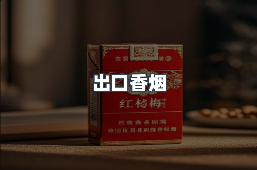 出口香烟