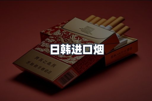 日韩进口烟
